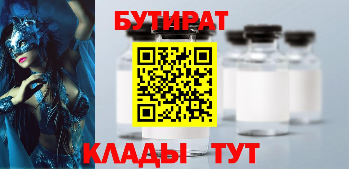 БУТИРАТ 99% Туапсе